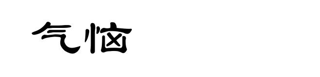 气恼