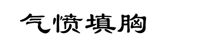 气愤填胸