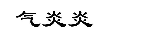气炎炎