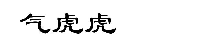 气虎虎