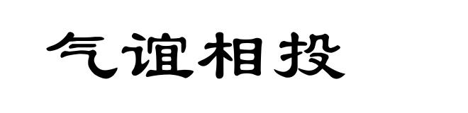 气谊相投