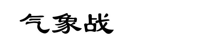 气象战