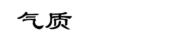 气质