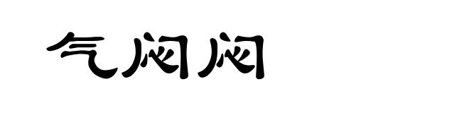 气闷闷