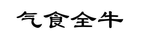 气食全牛