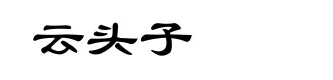 云头子