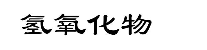氢氧化物
