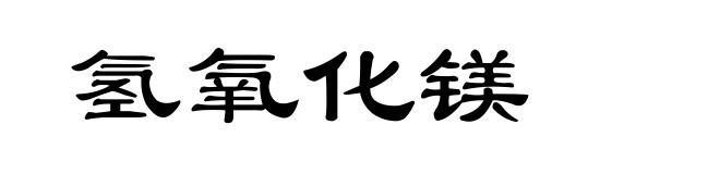 氢氧化镁