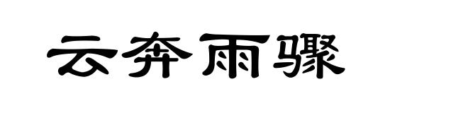 云奔雨骤