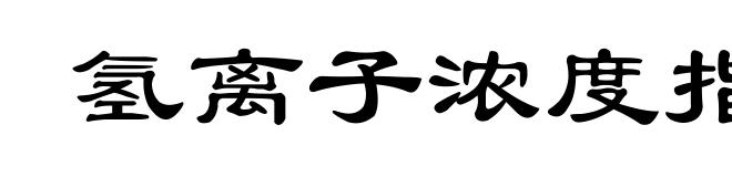 氢离子浓度指数