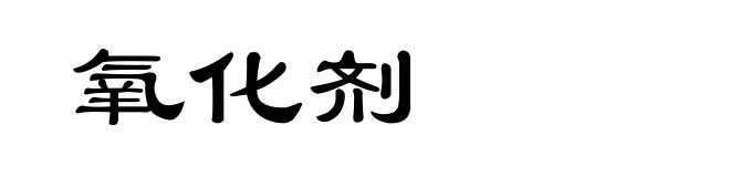 氧化剂