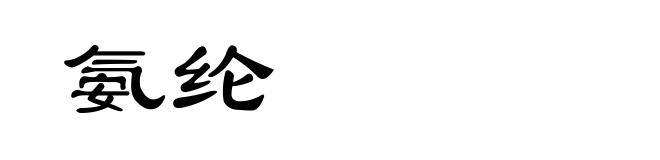 氨纶