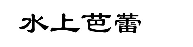 水上芭蕾