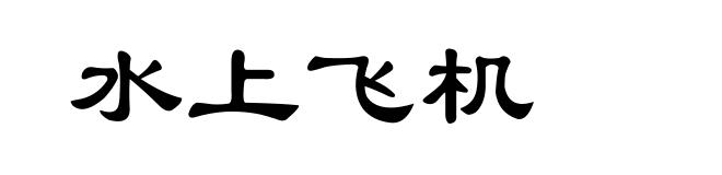 水上飞机