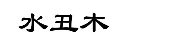 水丑木