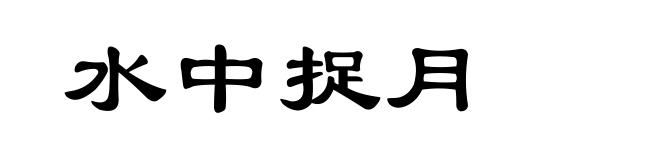 水中捉月