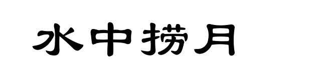 水中捞月
