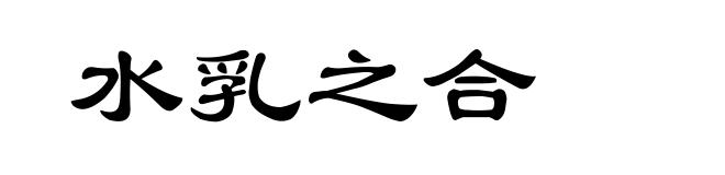 水乳之合