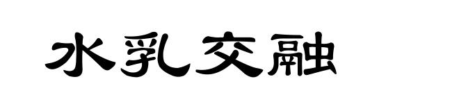 水乳交融