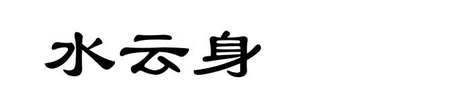 水云身