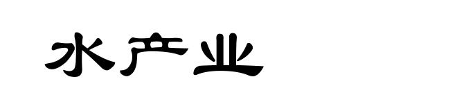 水产业