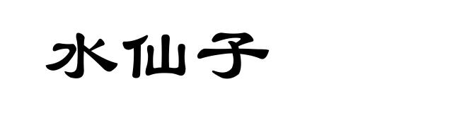 水仙子