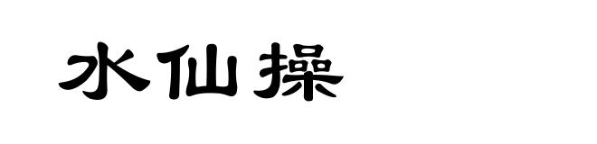 水仙操