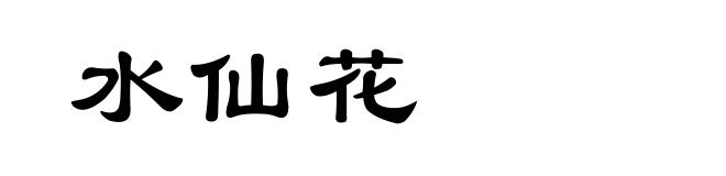 水仙花