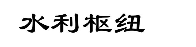 水利枢纽