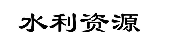 水利资源