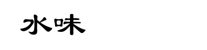 水味