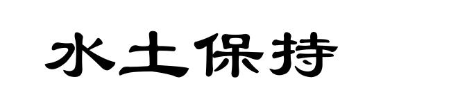 水土保持