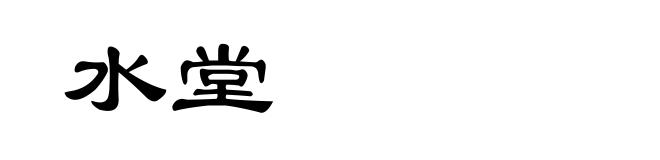 水堂