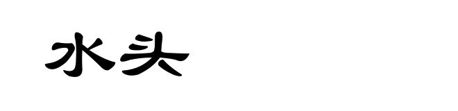水头