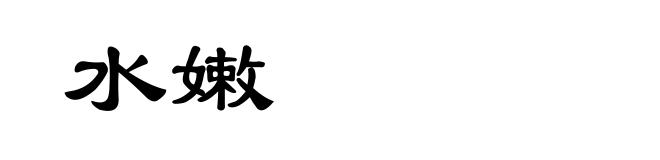 水嫩
