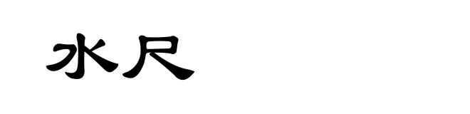 水尺