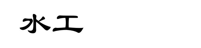 水工