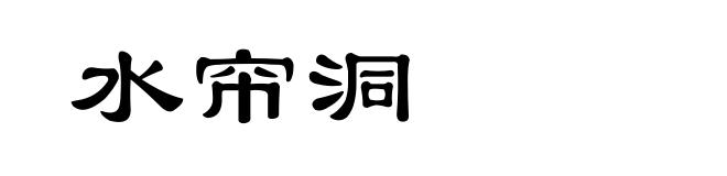水帘洞