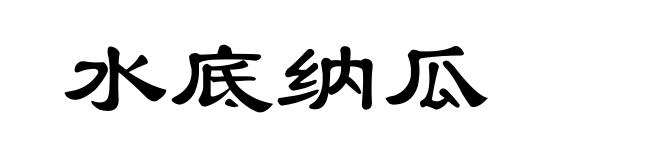 水底纳瓜