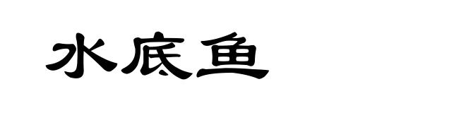 水底鱼
