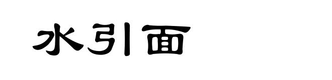 水引面