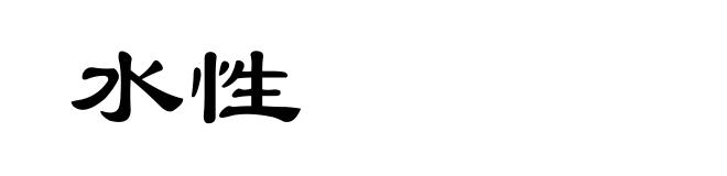 水性