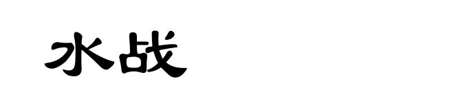 水战