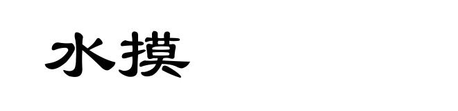 水摸