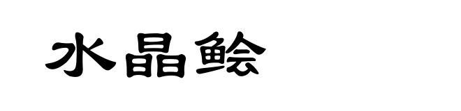 水晶鲙
