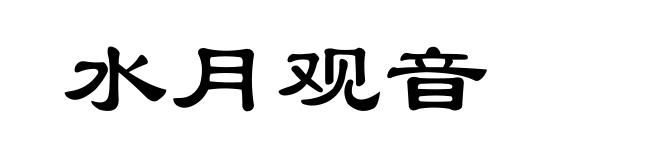 水月观音