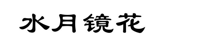 水月镜花