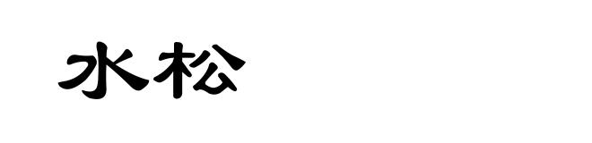 水松