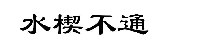 水楔不通