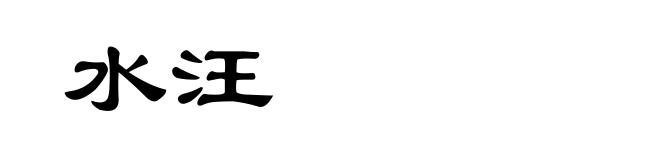 水汪